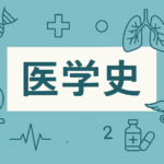 医学史クイズ