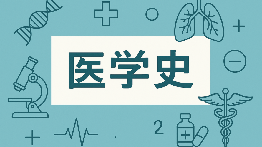 医学史