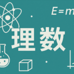 高校「理数」の解説記事一覧