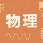 物理