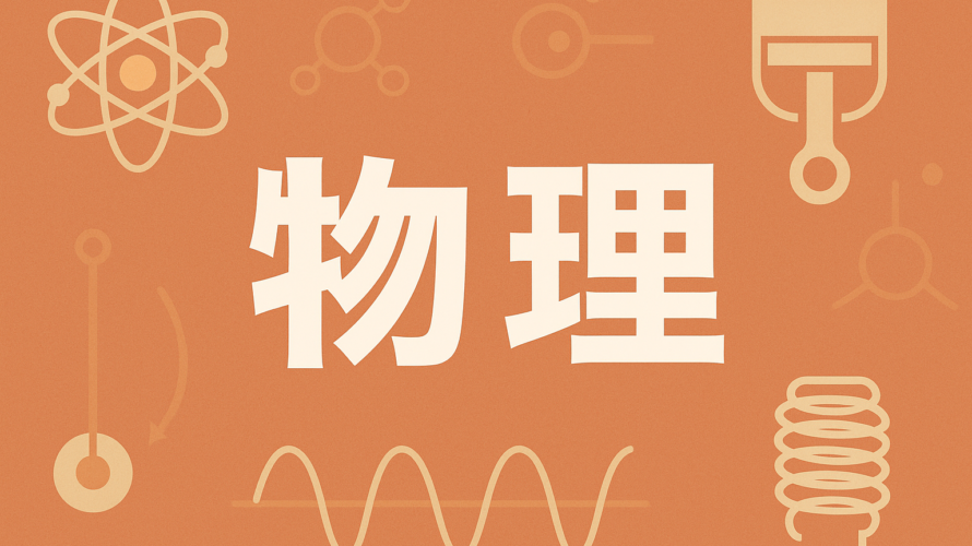 物理